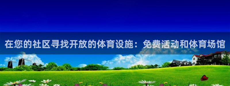 意昂体育3招商电话号码是多少啊：在您的社区寻找开放的