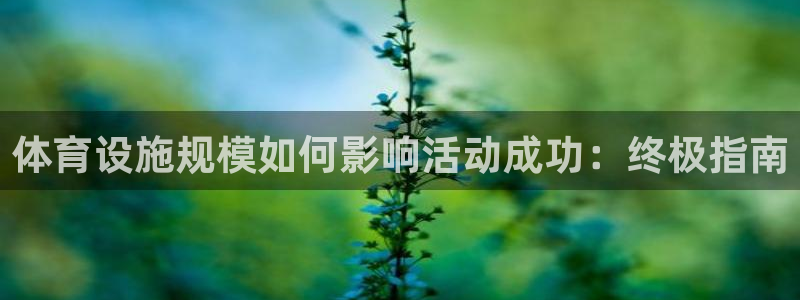 意昂体育3招商电话号码查询是多少：体育设施规模如何影