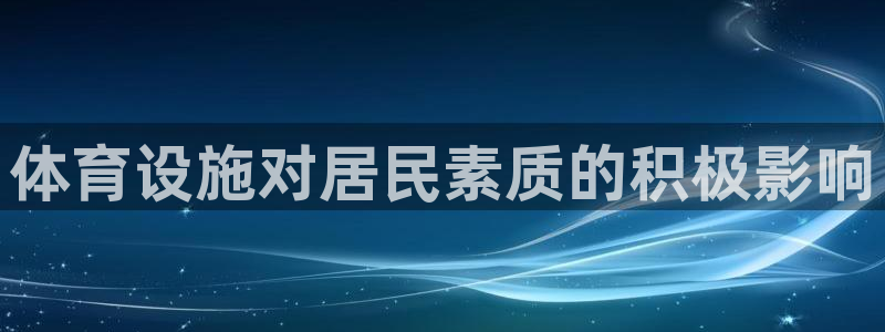 意昂3代理：体育设施对居民素质的积极影响