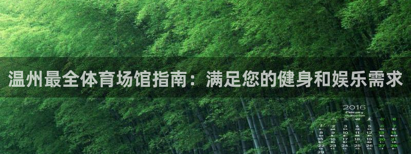 意昂体育3平台是正规平台吗：温州最全体育场馆指南：满